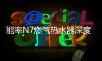 能率N7燃气热水器深度体验报告：在家也能每天做spa