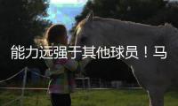 能力远强于其他球员！马刺会给多米尼加后场新星提供一份合同吗？