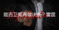 能否卫冕再做决断？雷霆续约新三少狂砸8.22亿 可进可拆根本不慌