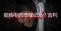 能换电的增程动力
？吉利豪越R7正式申报