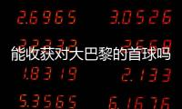 能收获对大巴黎的首球吗？姆巴佩曾4次对战大巴黎�，未有斩获