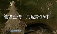 能攻善传�！丹尼斯16中8拿到26分4篮板9助攻2抢断 正负值+5
