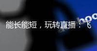 能长能短，玩转直播�：飞宇Vimble One手机稳定器体验