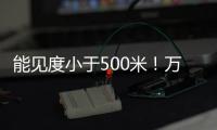 能见度小于500米！万山区大雾黄色预警生效