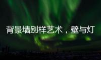 背景墙别样艺术
	，壁与灯饰缺一不可