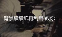 背景墙墙纸再利用 教你省钱装修