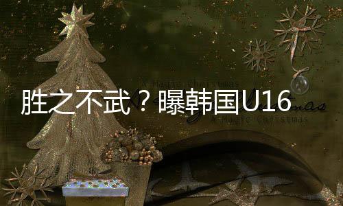 比赛的曝韩派岁第43分钟