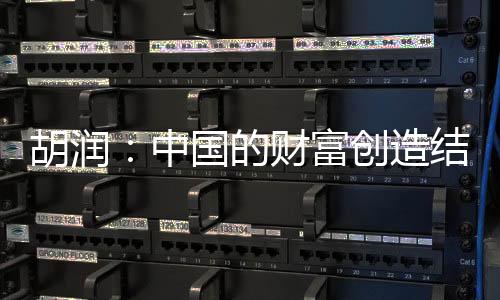 胡润化沟通的中国造结方式
