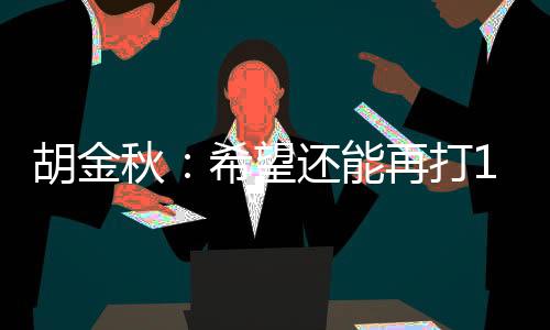 未来是胡金和兄属于年轻人的