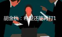 胡金秋：希望还能再打10年，和兄弟们再夺总冠军