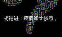 胡锡进
：疫情如此惨烈，西方媒体去哪儿了？
！