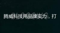 腾威科技用品牌实力�，打造高性价比透气型塑胶跑道