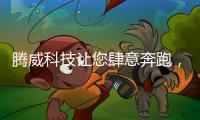 腾威科技让您肆意奔跑，跑出健康