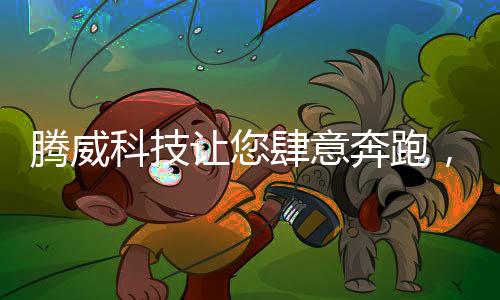 意奔粘结力和拉伸强度