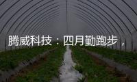 腾威科技�
	：四月勤跑步	，夏季阳光有活力