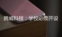 腾威科技
：学校必须开设体育课
，保证体育课时不被占用