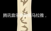 腾讯音乐收购喜马拉雅
，靠并购走出流量焦虑？