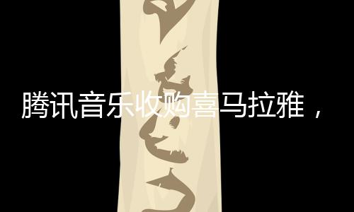 腾讯音乐CFO胡敏表示
