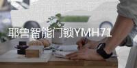 耶鲁智能门锁YMH71	，这份体贴入微你值得拥有