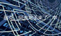 耐克
、阿迪对手来了，中国鞋品牌低调复出，日销破五万