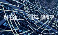 耐乐途：一个移动健康平台 为人类骨骼关节健康而生