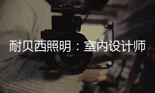 计师”吴汉总裁认为