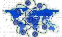 耗时一年半，三湘印象控制权变更终止