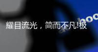 耀目流光
，简而不凡!极致新品�，绽放传世魅力!