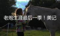 老炮生涯最后一季

！美记：快船仍然是最有希望签下保罗的球队
