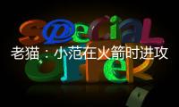 老猫
：小范在火箭时进攻只磨阵地限制了我们发挥 管理也过于严格