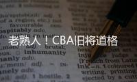 老熟人�！CBA旧将道格拉斯担任约旦U19主帅 阿巴斯任助教