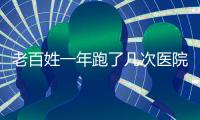 老百姓一年跑了几次医院？花了多少钱	？最新数据来了