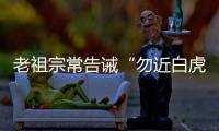老祖宗常告诫“勿近白虎”，“白虎”究竟是什么？真有这么可怕吗