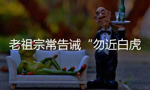 白虎可是勿近白虎战神下凡