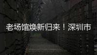 老场馆焕新归来�！深圳市体育中心体育场28日迎中超首赛