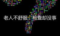 老人不舒服	，检查却没事？可能患了这种病