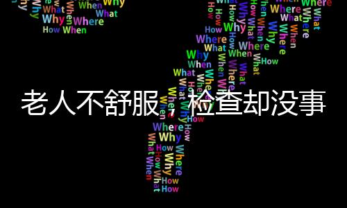 对于远方的老人子女