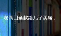 老两口全款给儿子买房，房产证刚下来就被抵押了�？儿子：我妈管我工资