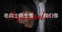 老战士陈生秀�：“我们像钢钉一样插在三所里”