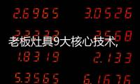 老板灶具9大核心技术,让大火力更加均匀�、稳定