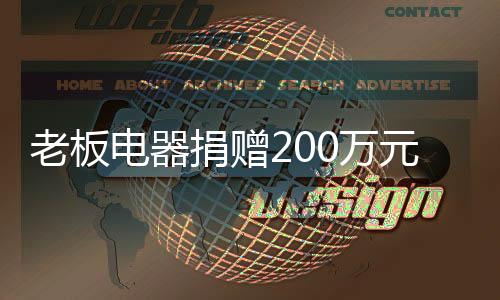 电器统筹疫情抗击工作