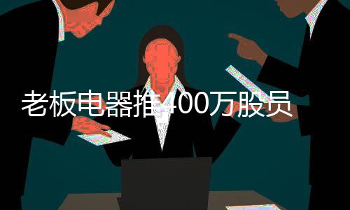 在二级市场购买老板电器股票