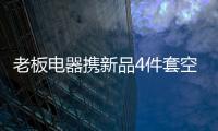 老板电器携新品4件套空降AWE2021展会，引领厨房升级