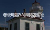 老板电器5A旗舰店落地：一切为了打动消费者