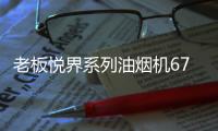 老板悦界系列油烟机67A3
：无烟厨房新选择，健康环保很加分
