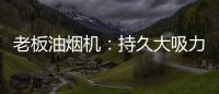 老板油烟机	：持久大吸力	，吸油排烟畅通无阻