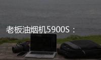 老板油烟机5900S	：“厨房小北”，给你恰如其分的守护!