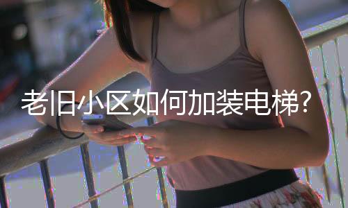 维护正常的老旧生产秩序
