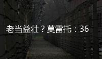 老当益壮
？莫雷托：36岁老将威廉被推荐给佛罗伦萨和都灵