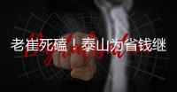 老崔死磕！泰山为省钱继续苟着 宿茂臻韩鹏OR海滨谁挂帅战英博？